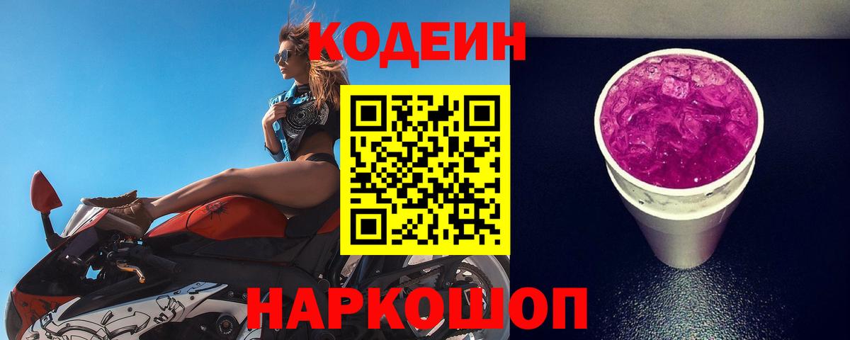 Сердобск  Кодеин Purple Drank  Вход с VPN  Кодеин напиток Lean (лин) 